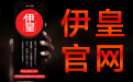 伊皇官网