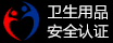 卫生用品安全认证